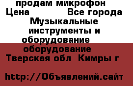 продам микрофон › Цена ­ 4 000 - Все города Музыкальные инструменты и оборудование » DJ оборудование   . Тверская обл.,Кимры г.